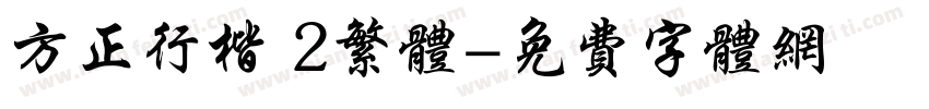方正行楷 2繁体字体转换